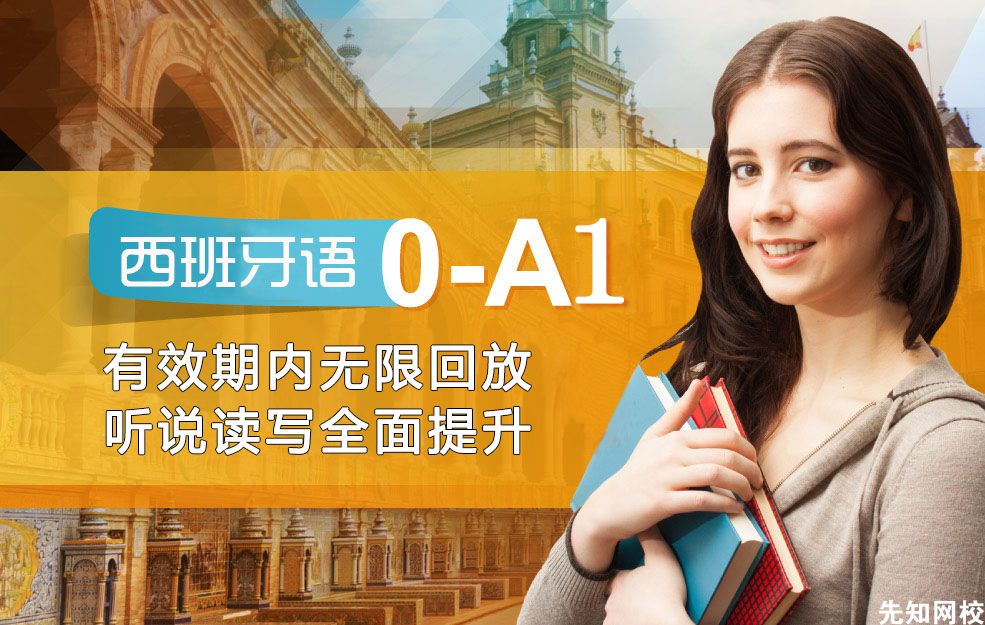 西班牙语(0-A1)零起点直达初级