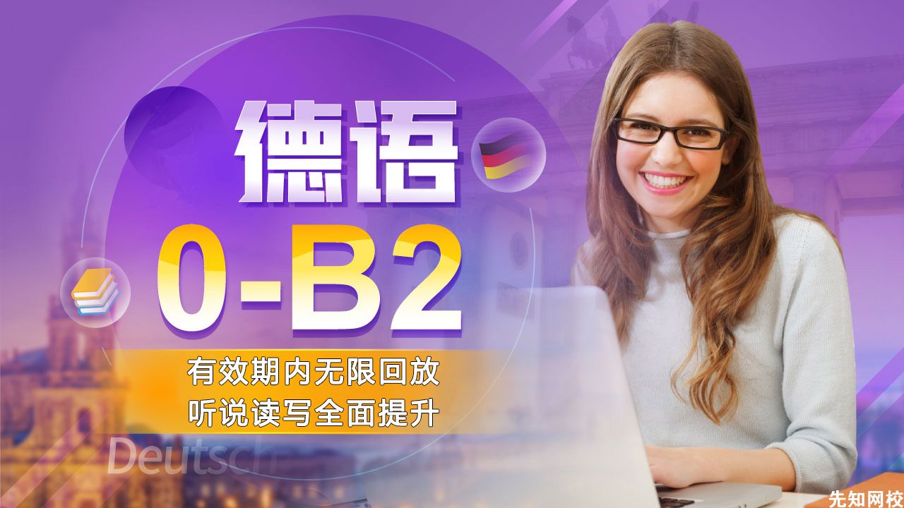 德语(0-B2)零基础至高级