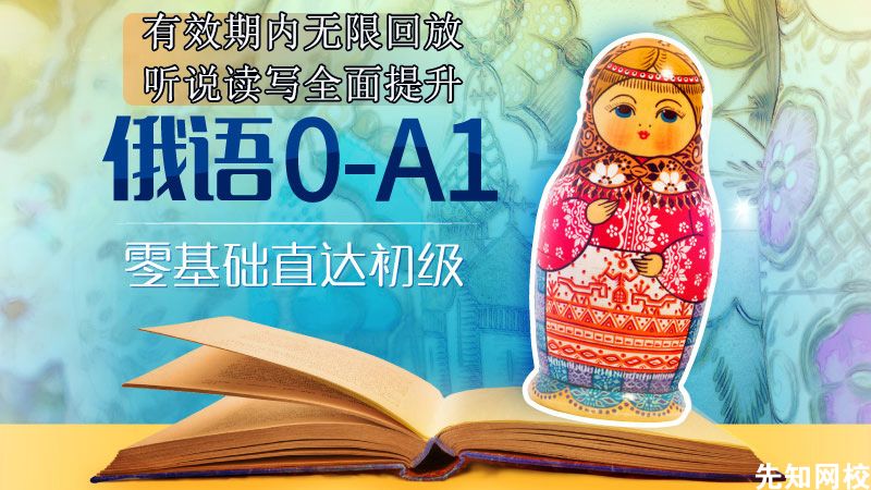俄语零基础至初级