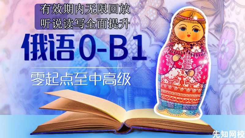 俄语零基础至中级