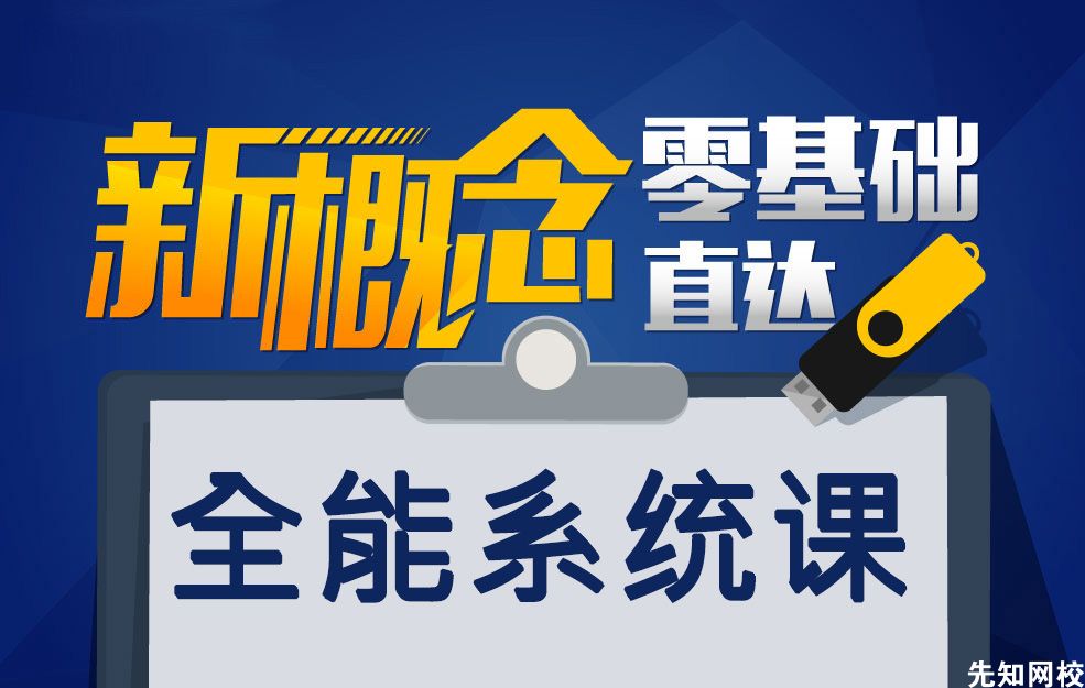 零基础六合一英语全能系统课